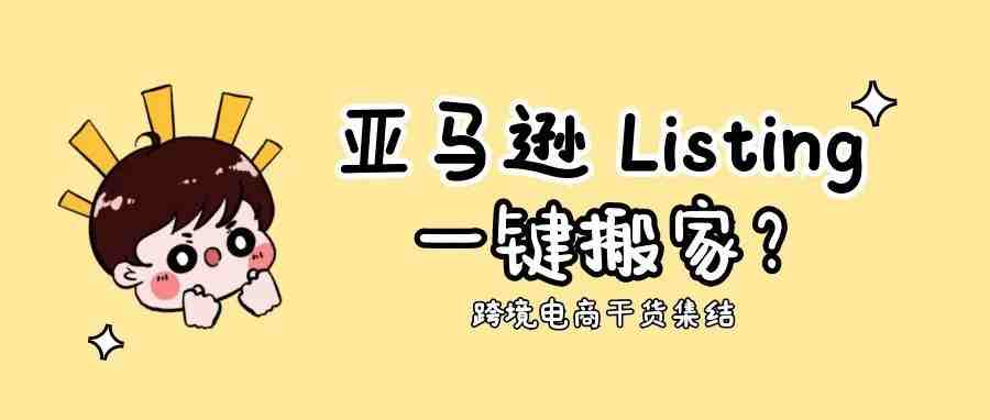 Listing一键搬家？带你深入了解亚马逊BIL工具