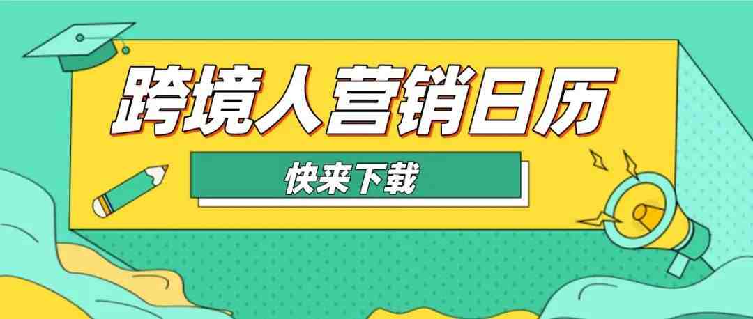 提前布局！2022年跨境电商最全营销日历来啦