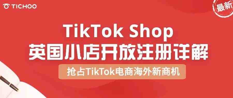 最全！TikTok Shop 英国小店开放注册详解