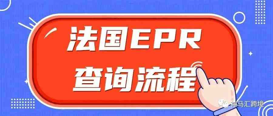 法国EPR查询详细流程来啦，快收藏吧~！