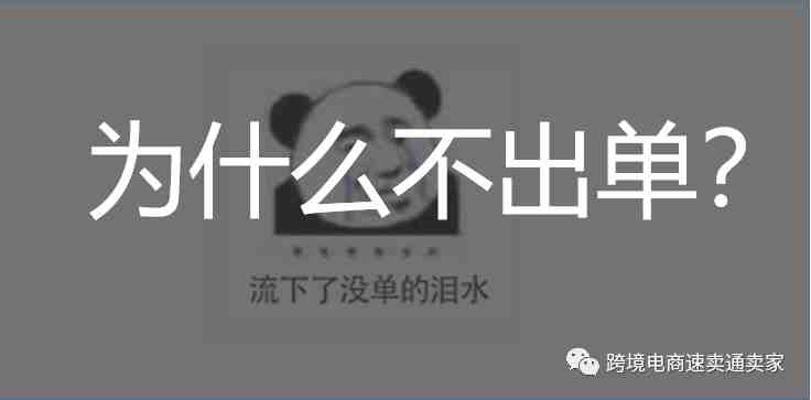 你的速卖通店铺为什么不出单？