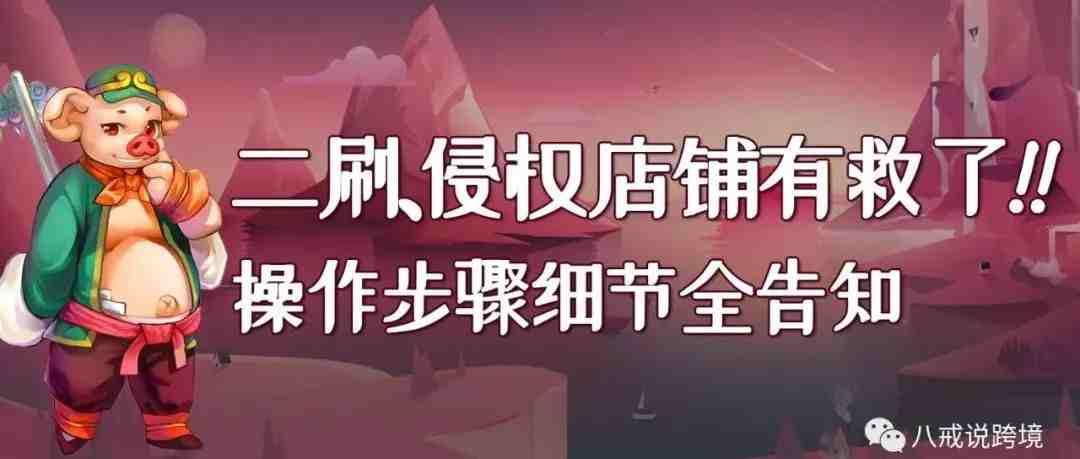 二刷、侵权店铺有救了！！操作步骤细节全告知