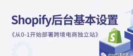 Shopify店铺后台设置的易错点