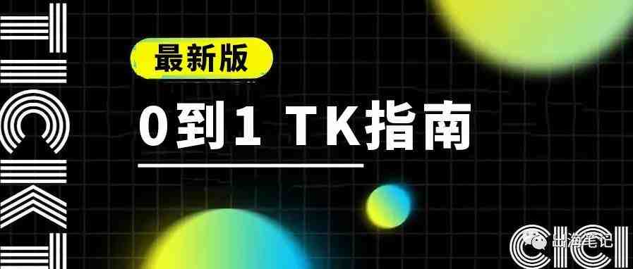 通过TK做品牌站怎么做?