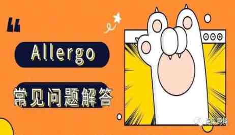 Allegro常见问题解答