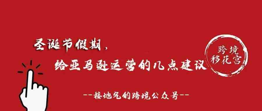 圣诞节假期给亚马逊运营的几点建议