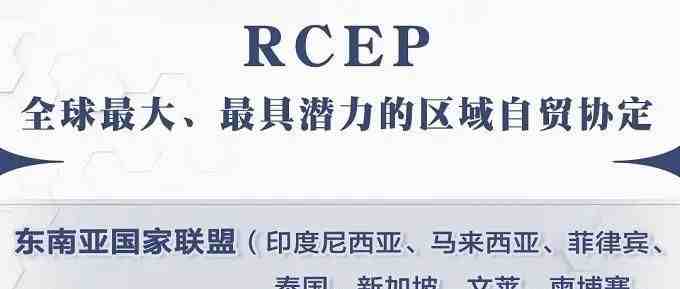 RCEP元旦生效，卖家或多10%利润，你的品类受益了吗？