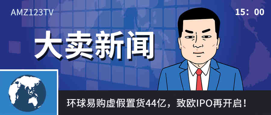 致欧IPO再开启！大卖虚假置货44亿，4641万被永久冻结！