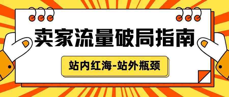 站内红海，站外瓶颈，卖家流量破局指南