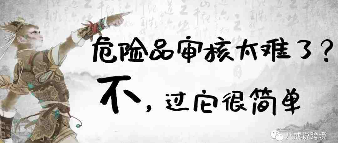 如何快速通过危险品审核，点击查看步骤详情