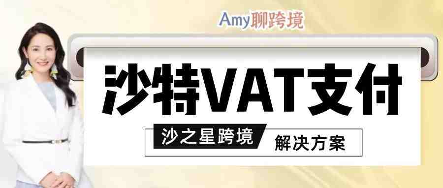 沙特VAT税金支付难！卖家如何避免产生​晚支付罚款？