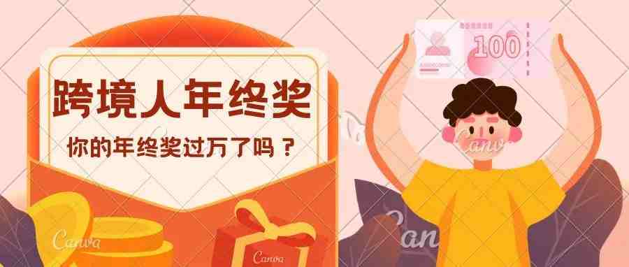 封店潮后，你真的知道2021年跨境人年终奖真相吗？