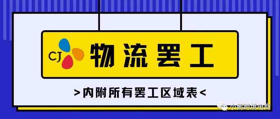 【卖家必看】物流持续罢工,Coupang卖家怎么办？(内附所有罢工区域表)