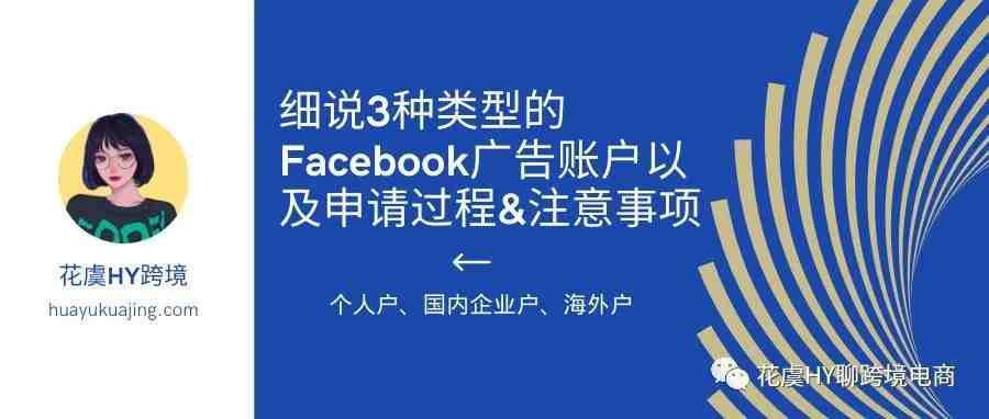 细解3种类型的Facebook广告账户、申请过程&注意事项