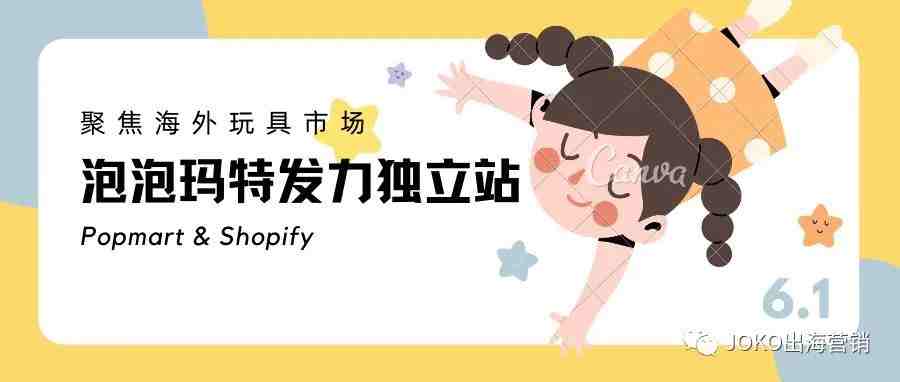 玩具行业全球Shopify订单增长超1239%！泡泡玛特发力独立站！