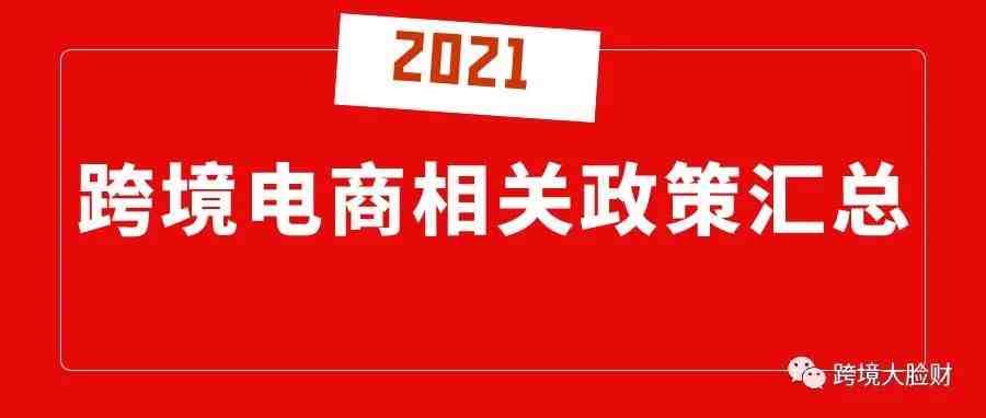 年终盘点|2021跨境电商相关政策汇总（建议收藏）