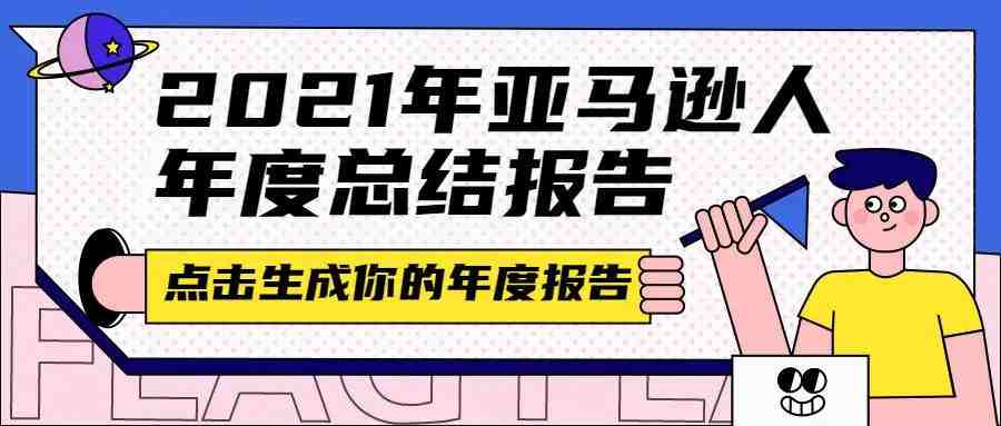 请查收，亚马逊人的2021年专属年度报告