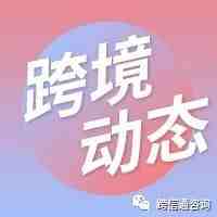 亚马逊欧洲国际销售客户退货政策更新；​马士基预计农历新年前将出现集装箱严重短缺