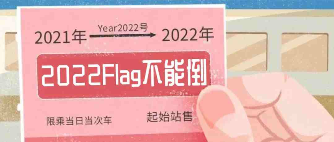 Flag时间到! 2022年亚马逊关键词还会是: 内卷、封号、价格战、物流涨价潮吗？