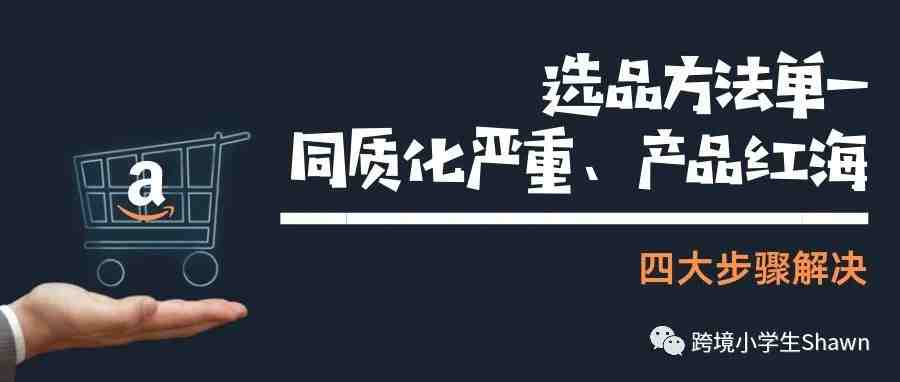 2022如何系统找到一款产品在亚马逊售卖