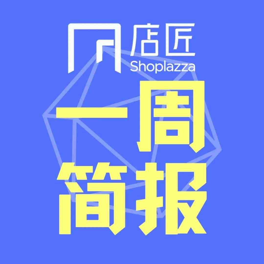 【0104一周简报】七成卖家参与，美国社交电商销售额将近370亿美元