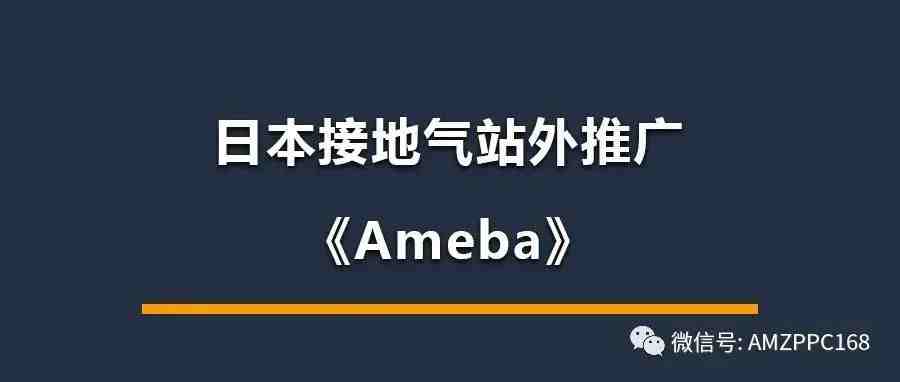 亚马逊跨境电商，手把手教你日本站外推广（Ameba篇）