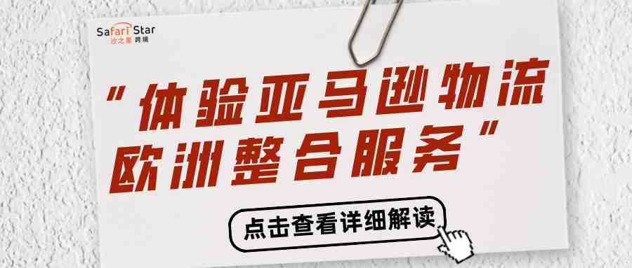 【一文解读】“体验亚马逊物流欧洲整合服务”是否值得加入？与泛欧计划有什么区别？