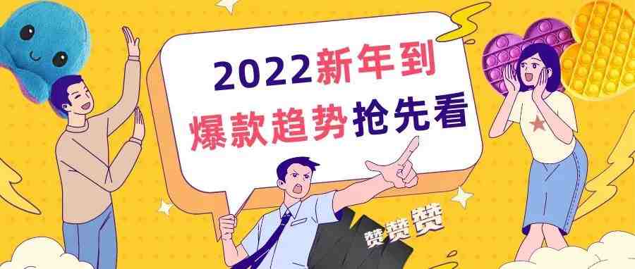 2022到了！这些电商爆款趋势你必须知道