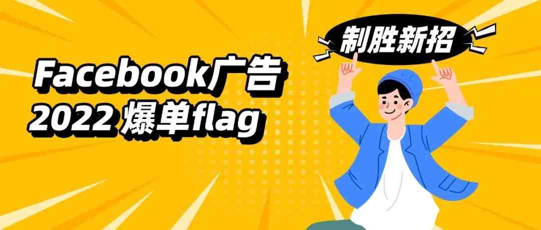 Facebook广告制胜新招！2022的爆单flag有谱儿了...