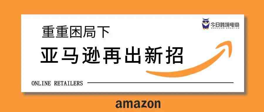 重重困局下，亚马逊再出新招，这或是一场新风