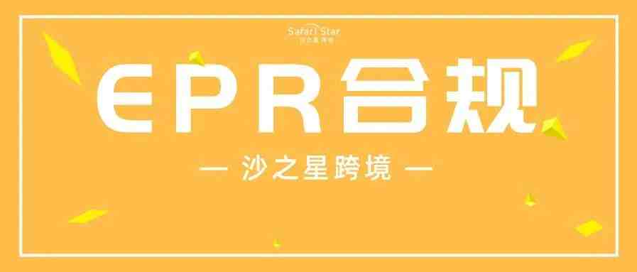 EPR合规前瞻丨特殊欧盟包装EPR-西班牙电商卖家如何合规