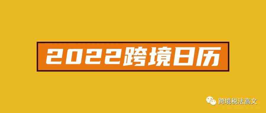 2022跨境电商人必备日历【建议收藏】