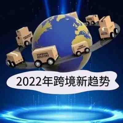 2022年跨境新趋势，你准备好了吗？