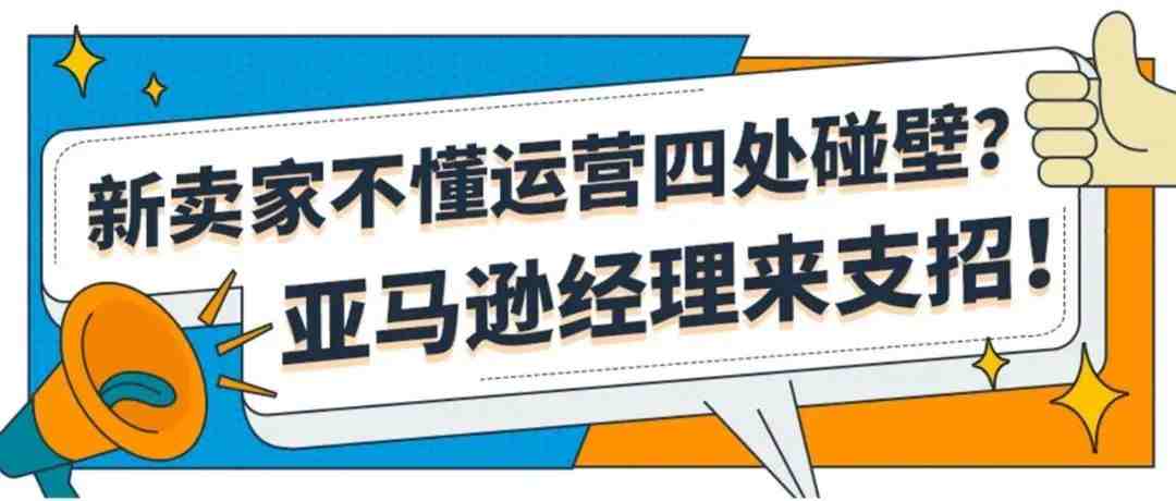 没听错吧？亚马逊新卖家也有1对1客户经理啦，手把手带你运营