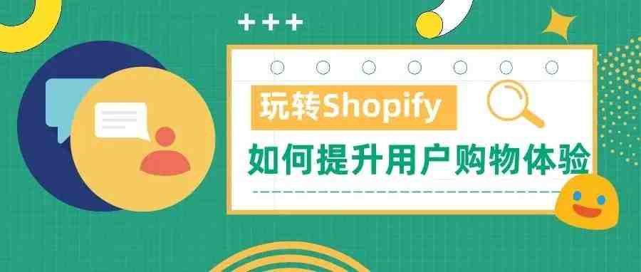 玩转Shopify｜靠留评插件提升用户购物体验