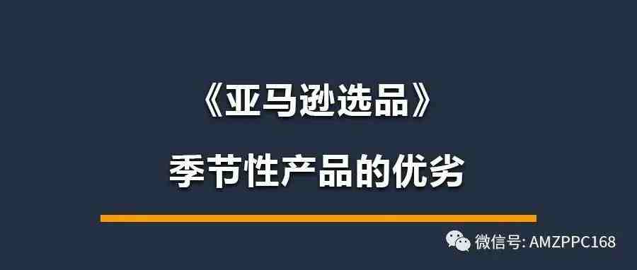 《亚马逊选品》季节性产品的好处，物流节奏以及流量最大化