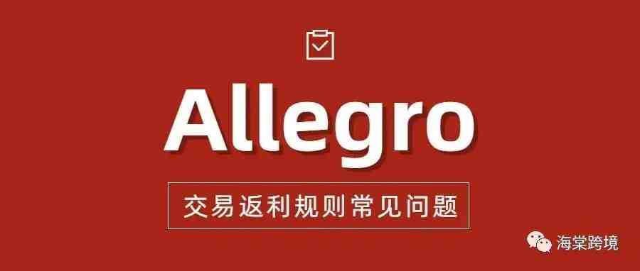 Allegro交易返利规则——常见问题详解