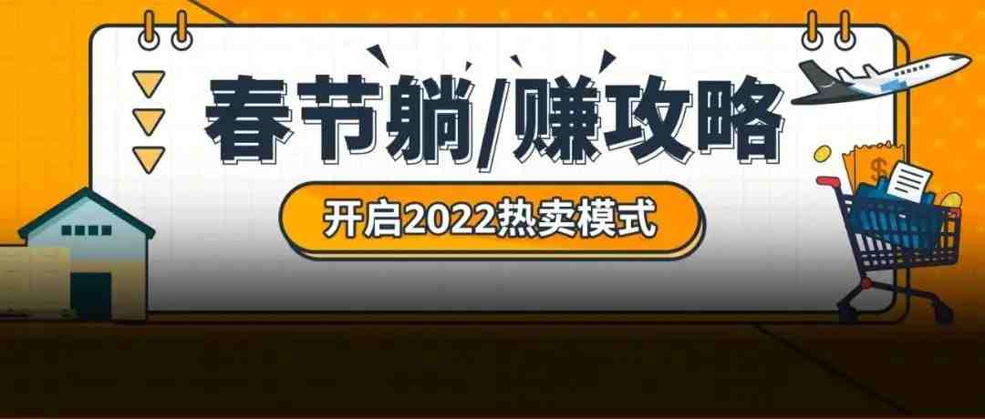 “亚马逊”拍了拍卖家说：今年春节躺平休假还是大卖？