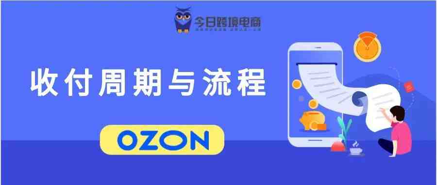 OZON平台付款方式及收款周期、流程