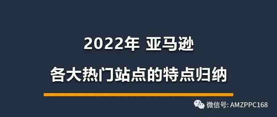 2022年 亚马逊各大热门站点的特点归纳