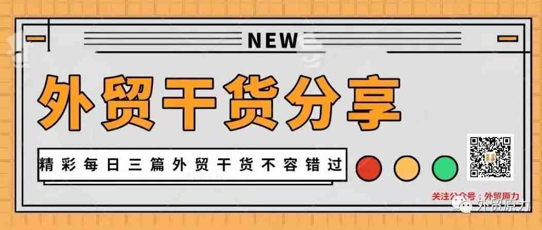 外贸开发客户 超全方法集锦