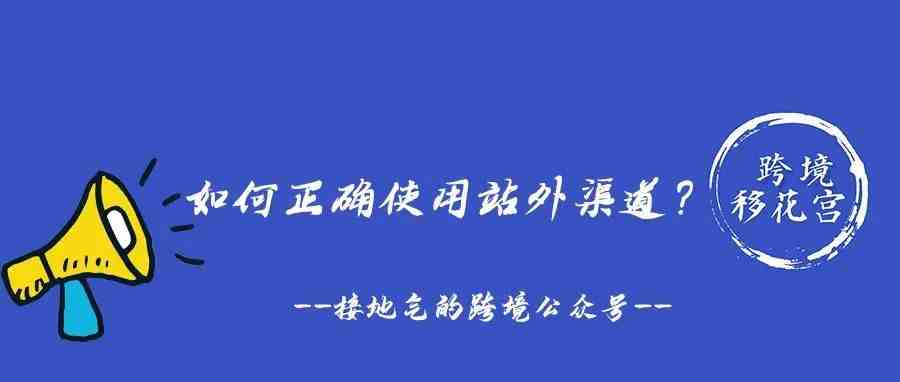 如何正确使用站外渠道？