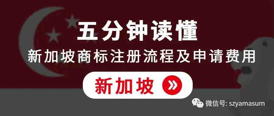 新加坡商标注册流程及申请费用