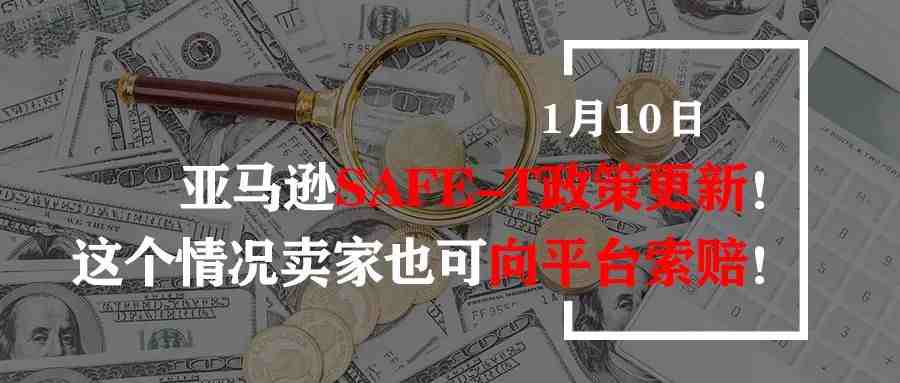 亚马逊SAFE-T政策更新！这个情况卖家也可向平台索赔！