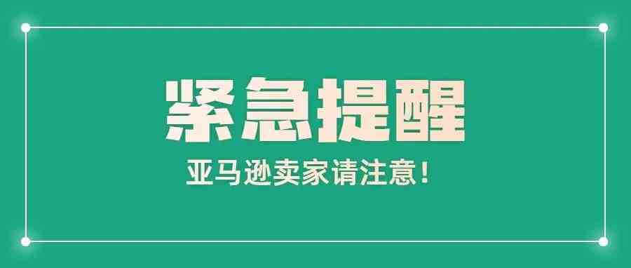 亚马逊卖家请注意！二审再现“严把关”！多个卖家店铺被冻结！(附申诉攻略)