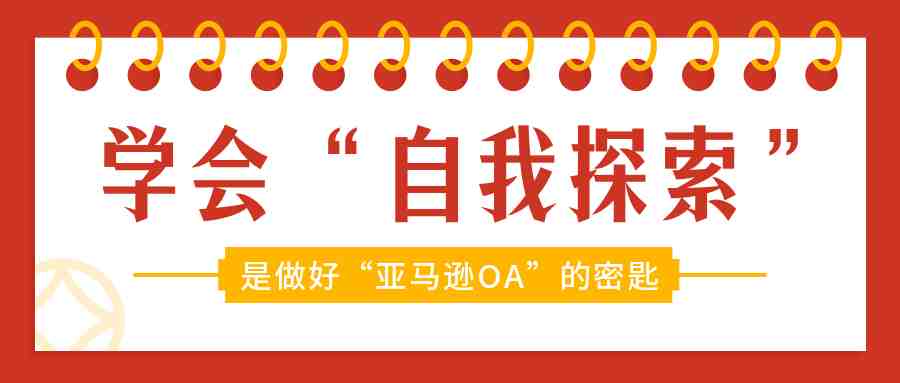 想做好亚马逊OA模式，你要学会“自我探索”！——亚马逊OA运营笔记23