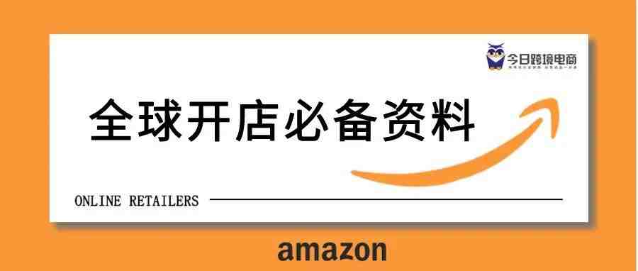 亚马逊全球开店的必备资料