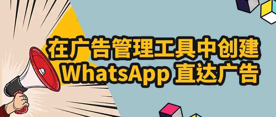 在广告管理工具中创建WhatsApp 直达广告