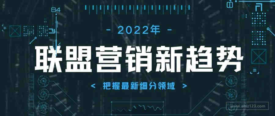 2022年联盟营销新趋势