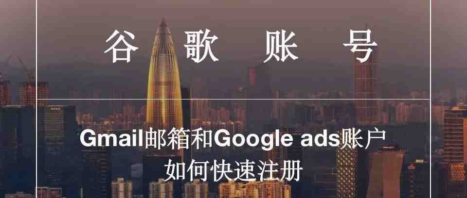 教你5分钟注册Gmail邮箱和Google ads账号